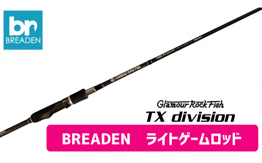 BREADEN ライトゲーム用ロッド（140-8） - 兵庫県西脇市｜ふるさと
