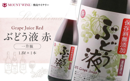 ワイナリーがつくった本格ぶどうジュース 1800ml 一升瓶 敷島醸造