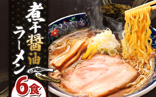 凌駕IDEA煮干し醤油ラーメン6食セット | 長野県 松本市 信州産