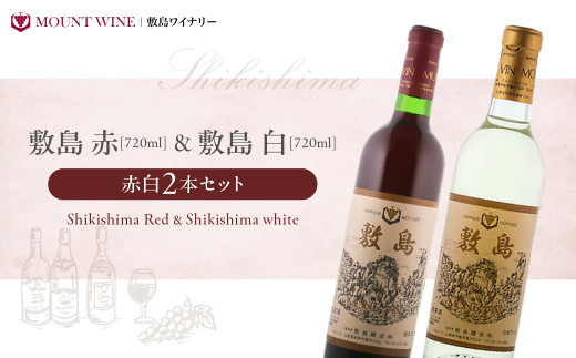 敷島 赤 & 敷島 白】赤白2本セット 720ml ×2 敷島醸造 赤ワイン 白ワイン ワイン わいん 日本ワイン ワインセット 辛口ワイン 国産ワイン  ギフト お祝い 飲み比べ 山梨 甲斐市 F-1 - 山梨県甲斐市｜ふるさとチョイス - ふるさと納税サイト