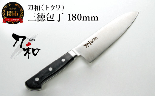 刀和（トウワ） 三徳包丁 180mm - 岐阜県関市｜ふるさとチョイス  