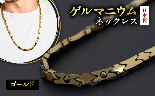 日本製＞ゲルマニウムネックレス DN-003NL-2(ゴールド)【1258558