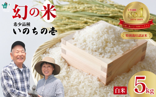 令和６年産 新米】 2週間以内発送 特別栽培認証米 龍の瞳 いのちの壱 希少品種 龍神の舞 白米５kg | 茨城県 常陸太田市 特別栽培認証米 いのちの 壱 希少品種 冷めてもおいしい もっちり GAP認証 森 ミネラル 水 山田川 安全 安心 美味しい 米 - 茨城県常陸太田市 ...