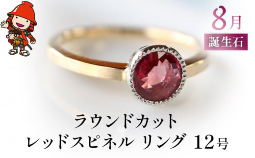 誕生石 8月 ラウンドカット レッドスピネル 指輪 リング 12号 K18 PT900 プラチナ アクセサリー 婚約指輪 プロポーズ 結婚指輪 誕生日  婚約 結婚 母の日 プレゼント 祝 記念日 女性 贈り物 大分県産 九州産 中津市 - 大分県中津市｜ふるさとチョイス - ふるさと納税サイト