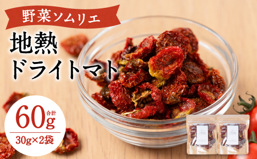 地熱ドライトマト 30g×2袋 トマト 栄養豊富 甘い 美味しい 濃厚 熊本県