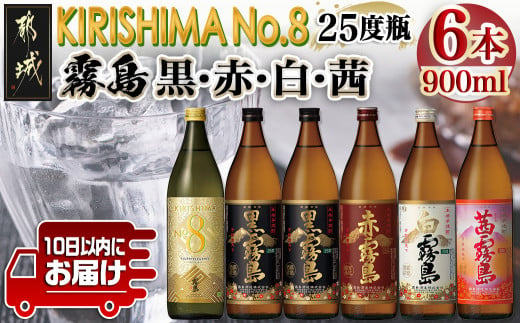 霧島酒造】KIRISHIMA No.8・霧島「黒・赤・白・茜 」(25度)900ml 計6本セット ≪みやこんじょ特急便≫_22-0701_(都城市)  五合 25度 霧島酒造 白霧島 黒霧島 赤霧島 茜霧島 お湯割り 水割り ロック ストレート 炭酸割り 本格焼酎 定番焼酎 特急便 -  宮崎県都城市｜ふるさと ...