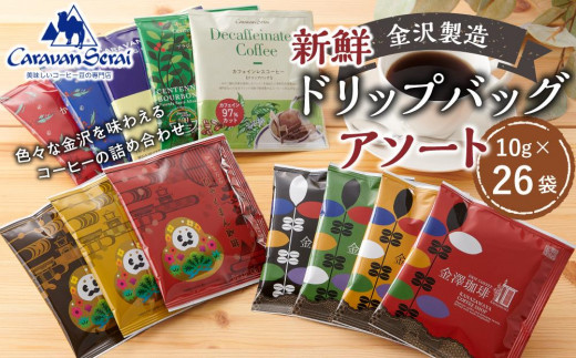 ドリップバッグ 26袋 金沢製造 新鮮ドリップバッグアソート コーヒー