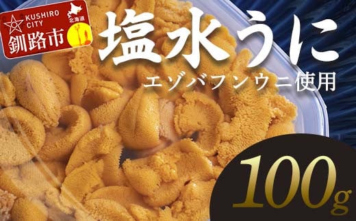 特選】塩水ウニ 100g（エゾバフンウニ） うに 雲丹 ミョウバン不使用 海鮮丼 寿司 冷蔵 F4F-0313 - 北海道釧路市｜ふるさとチョイス -  ふるさと納税サイト