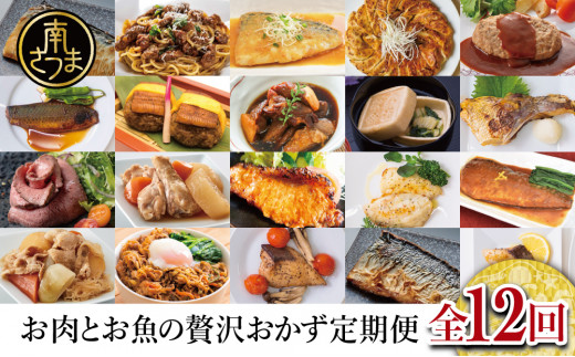 【定期便 全12回】お肉とお魚の贅沢おかず定期便 お肉とお魚の贅沢おかず定期便（全12回）毎月届くお楽しみ 惣菜 セット ハンバーグ ローストビーフ  焼き魚 煮魚 パスタソース うなぎ 鰻 ビビンバ 冷凍餃子 お吸物 鹿児島県産 黒毛和牛 黒豚 おかず コース ...