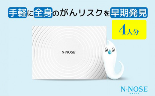 【1週間前後で発送】線虫くん N-NOSE がんのリスク早期発見 自宅で簡単 エヌノーズ がん検査 キット 検査キット がん検診 検査 線虫 尿 自宅  尿検査 早期発見 健康診断 健診 早期がん検知 癌 ガン N NOSE Nノーズ - 神奈川県藤沢市｜ふるさとチョイス