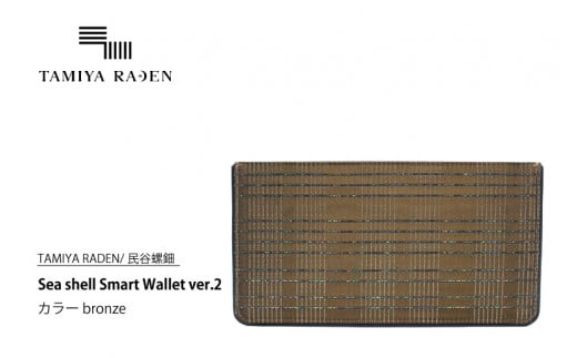 ys{OszTAMIYA RADEN/J큄Sea shell Smart Wallet ver.2 uY@TM00006
