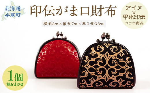 コラボ商品】印伝がま口（アイヌ×甲州印伝） ふるさと納税 人気