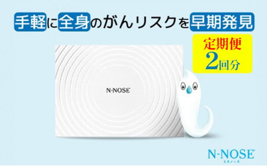 【定期便割 】検査 がんのリスク早期発見サービス 線虫N-NOSE セット 検査2回分 検査キット がん検査 尿検査 自宅 手軽 簡単 早期治療  エヌノーズ 癌 ガン - 神奈川県藤沢市｜ふるさとチョイス - ふるさと納税サイト