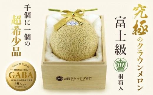 １９８７ マスクメロン の 最高峰 であり頂点 クラウンメロン 富士級 1.２kg ～1.3ｋｇ×1玉「要予約」GABA 桐箱入 メロー静岡掛川店 -  静岡県掛川市｜ふるさとチョイス - ふるさと納税サイト