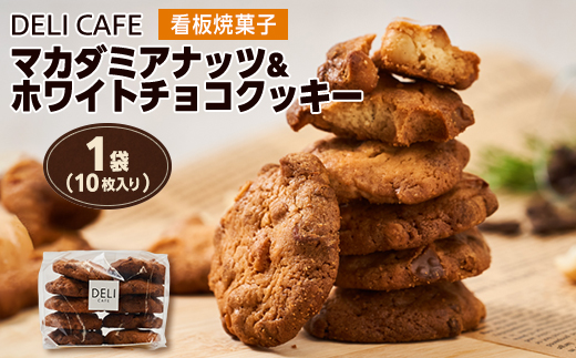 マカダミアナッツ&ホワイトチョコクッキー[1袋(10枚入り)]【1495396