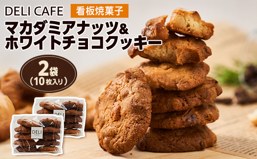 マカダミアナッツ&ホワイトチョコクッキー[2袋(10枚入り×2)]【1495399