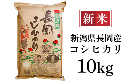 73-6N101新潟長岡産コシヒカリ10kg - 新潟県長岡市｜ふるさとチョイス - ふるさと納税サイト