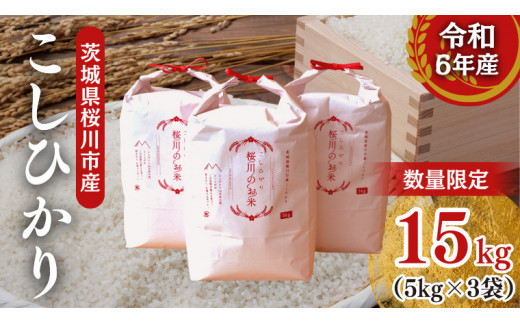 生産者支援】 《令和6年産》茨城県 桜川市産 こしひかり15kg 生産者支援】 《令和6年産》茨城県 桜川市産 こしひかり15kg