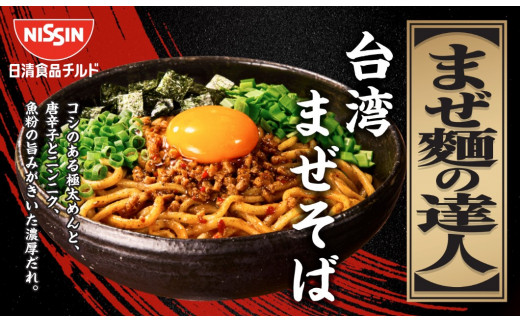 日清 まぜ麺の達人 台湾まぜそば 16食（2人前×8パック） 冷蔵 生麺