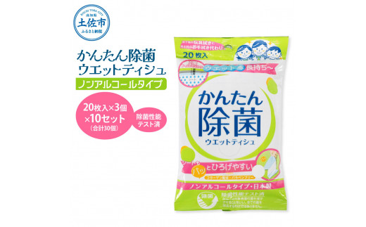 かんたん除菌ウェットティッシュ ノンアルコールタイプ 20枚入り×3P×10セット(合計30個) ウェットティッシュ コラーゲン配合 除菌 掃除 除菌シート  お手拭き 日用品 消耗品 まとめ買い - 高知県土佐市｜ふるさとチョイス - ふるさと納税サイト