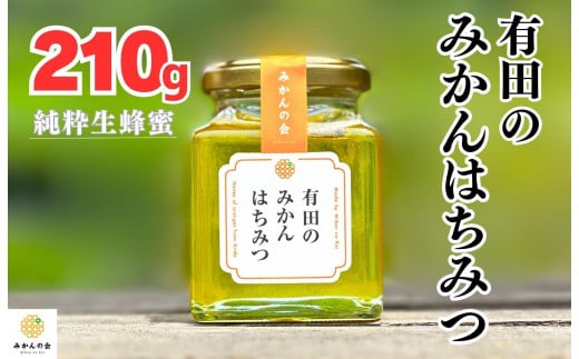 はちみつ 有田のみかん蜂蜜 210g 和歌山県産 産地直送 【みかんの会】 - 和歌山県有田川町｜ふるさとチョイス - ふるさと納税サイト