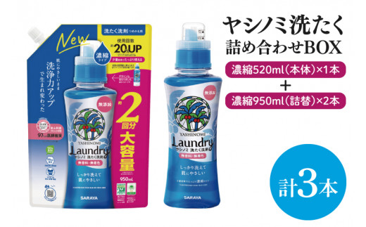 詰め合わせBOX】ヤシノミ洗たく 濃縮520ｍｌ本体＋ヤシノミ洗たく 濃縮950ｍｌ詰替 2本【東京サラヤ サラヤ 洗濯洗剤 洗濯 ボトル 本体  無添加 液体洗剤 衣類 ヤシノミ洗剤 濃縮 洗濯用洗剤 衣類洗剤 洗剤 衣類用 無香料 部屋干し すすぎ1回 saraya 】(CL13-S-YL3)  - 茨城 ...