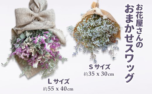 お花屋さんおまかせのスワッグ フラワーアレンジメント【選べる色合い 