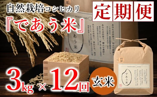 A262] 【定期便】自然栽培こしひかり「であう米」（玄米）3kg×12回コース - 石川県羽咋市｜ふるさとチョイス - ふるさと納税サイト