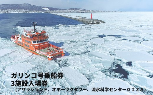 17-79 ガリンコ号Ⅲ IMERU 冬期運航 流氷クルーズ乗船券（3施設