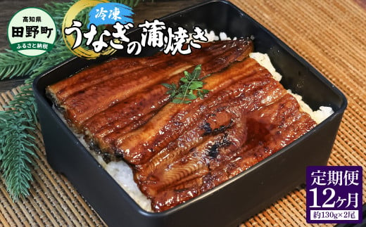 四国一小さなまち～ ヤマシン特選うなぎの蒲焼き６尾（特製タレ付き） 130g×6尾 うなぎ 鰻 ウナギ 国産 高知県産 6尾 蒲焼 かばやき 特製タレ  冷蔵 配送 - 高知県田野町｜ふるさとチョイス - ふるさと納税サイト