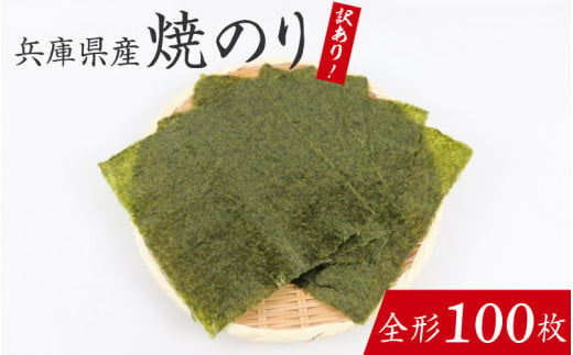 訳あり】兵庫県産焼き海苔 全形100枚 / 焼きのり 兵庫のり 兵庫海苔 手巻き のり巻き 巻き寿司 常温 常温保存 弁当 -  兵庫県｜ふるさとチョイス - ふるさと納税サイト