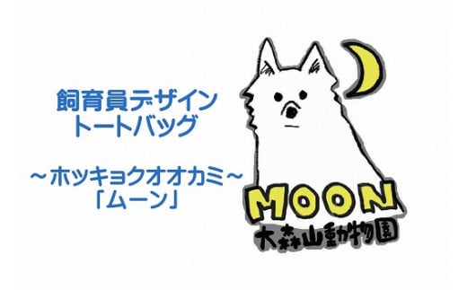 大森山動物園】オリジナルトートバッグ（ホッキョクオオカミ「ムーン」） - 秋田県秋田市｜ふるさとチョイス - ふるさと納税サイト