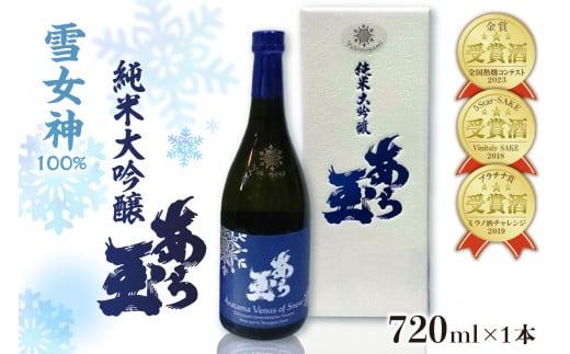 【山形県河北町】雪女神 純米大吟醸 あら玉(720ml)