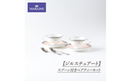 NARUMI スプーン付きペアティーセット 食器 カップ ティーカップ コーヒーカップ ティースプーン ソーサー セット ペア ジルスチュアート 三重ナルミ  ナルミ 鳴海製陶 鳴海 ギフト プレゼント ボーンチャイナ おしゃれ ギフト プレゼント 包装 贈答用 贈答品 三重 伊勢 ...