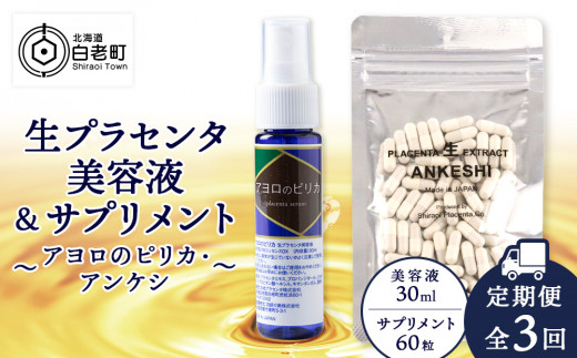 定期便・全3回】北海道白老産 生プラセンタ美容液＆サプリメント