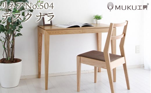 旭川家具 山室家具製作所 リネアNo.504 デスク ナラ_01974 - 北海道旭川市｜ふるさとチョイス - ふるさと納税サイト