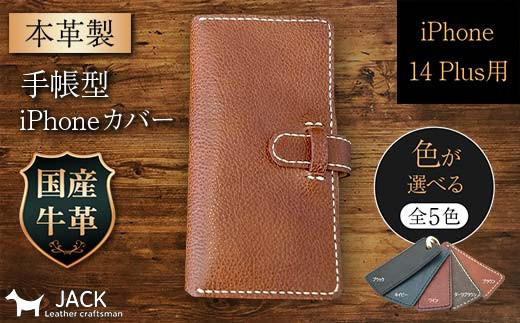 本革製手帳型iPhoneカバー （iPhone 14 Plus用）【カラーは5色よりお  