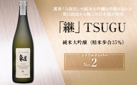 A0-54【No.2】「継」TSUGU 純米大吟醸（精米歩合35％）720ml - 新潟県長岡市｜ふるさとチョイス - ふるさと納税サイト