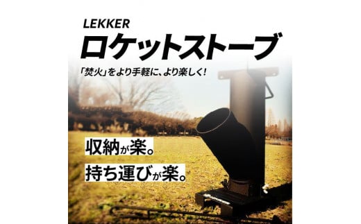 LEKKERロケットストーブ アウトドア - 愛知県小牧市｜ふるさとチョイス - ふるさと納税サイト