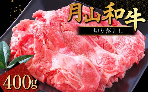 FYN9-858 山形県産黒毛和牛《月山和牛》福寿館 切り落とし 400g FYN9-858 山形県産黒毛和牛《月山和牛》福寿館 切り落とし 400g