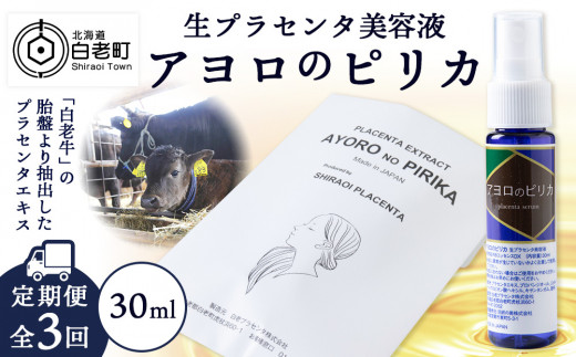 定期便・全3回】北海道白老産 生プラセンタ美容液 ～アヨロのピリカ～【定期便・頒布会特集】 - 北海道白老町｜ふるさとチョイス - ふるさと納税サイト