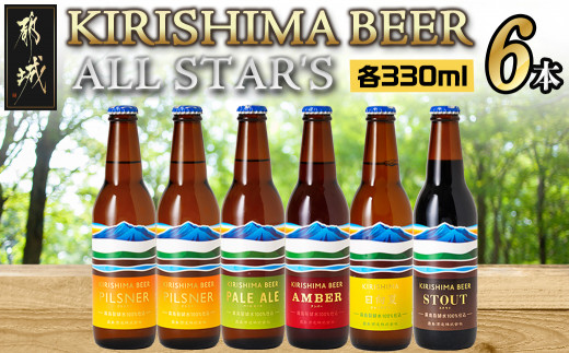 宮内省御用達キリンビルスナ-ビール KIRISHIMA BEER!! ALL STAR'S 6本セット_MJ-0110_(都城市) 地ビール