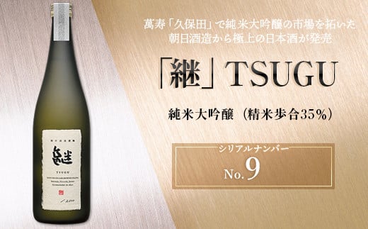 A0-54【No.9】「継」TSUGU 純米大吟醸（精米歩合35％）720ml - 新潟県長岡市｜ふるさとチョイス - ふるさと納税サイト