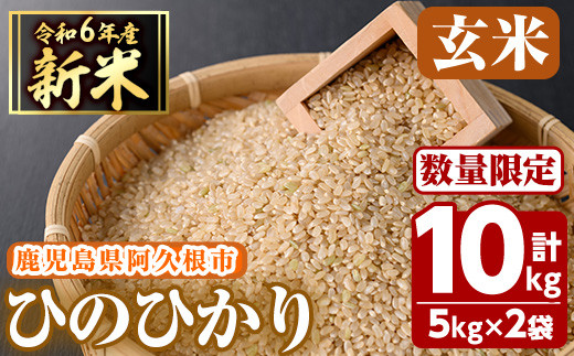 先行予約受付中！2024年11月以降順次発送予定＞鹿児島県産の玄米 ひのひかり(5kg×2、計10kg) 国産 玄米 自社栽培 ご飯 おこめ おにぎり  お弁当 ひのひかり 【谷口ファーム】a-14-54 - 鹿児島県阿久根市｜ふるさとチョイス - ふるさと納税サイト