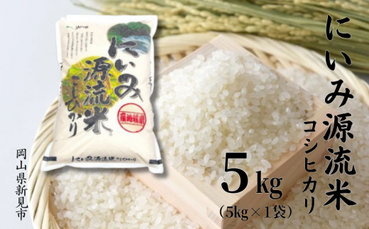 令和7年産 】 にいみ源流米「 コシヒカリ 」 5kg （5kg×1袋） - 岡山県