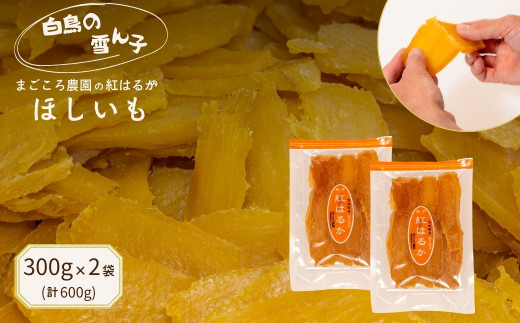 白鳥の 雪ん子 】 紅はるか ほしいも （ 平干し ） 300g×2袋 計600g