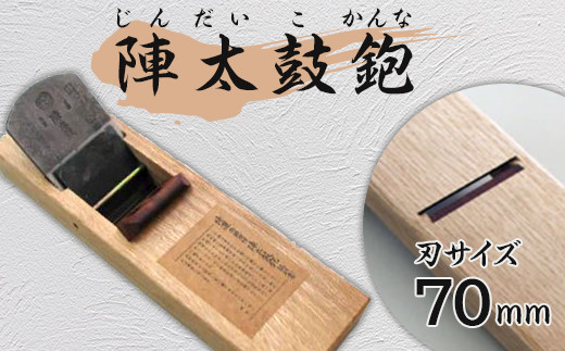 52-03A陣太鼓鉋 70m/m - 新潟県長岡市｜ふるさとチョイス - ふるさと
