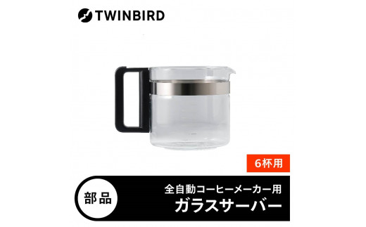 ツインバード【部品】CM-D465-412P-JS ガラスサーバー (フタなし) 全