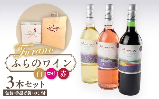 【北海道富良野市】<包装・手提げ袋・のし付>ふらのワイン (赤・白・ロゼ)720ml×3本セット【1373964】