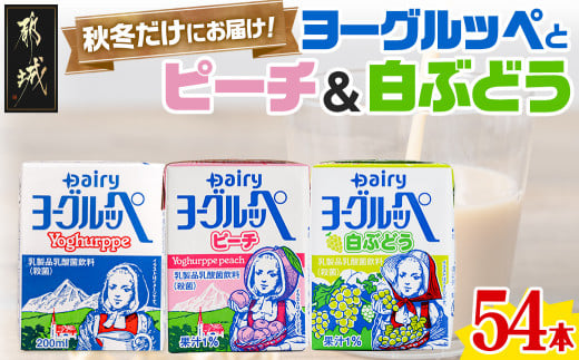 ご当地ドリンク」ヨーグルッペ3種セット_13-2301_ (都城市) 宮崎県 ご当地飲料 ヨーグルッペ ヨーグルッペりんご ヨーグルッペピーチ  200m 18本 合計54本 乳酸菌飲料 デーリィ南日本酪農 - 宮崎県都城市｜ふるさとチョイス - ふるさと納税サイト